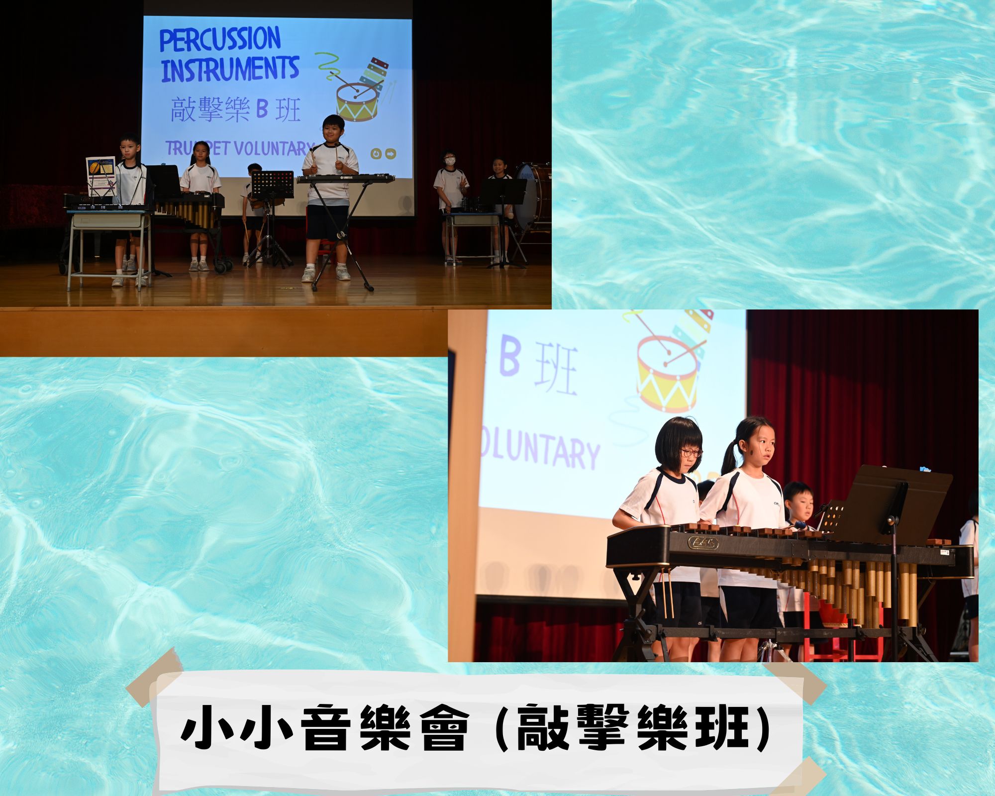 小小音樂會 (敲擊樂班)